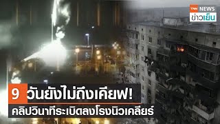 9 วันยังไม่ถึงเคียฟ! คลิปวินาทีระเบิดลงโรงนิวเคลียร์ | TNN ข่าวเย็น | 04-03-22