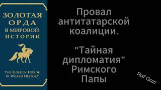 ПРОВАЛ АНТИТАТАРСКОЙ КОАЛИЦИИ / \