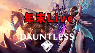 【DAUNTLESS】＃14  年末Live　31日もやります！レベリング、エスカレーション【参加型×】フレンドのお手伝い配信！