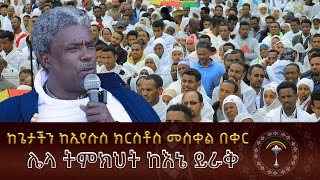 🛑 ከጌታችን ከኢየሱስ ክርስቶስ መስቀል በቀር ሌላ ትምክህት ከእኔ ይራቅ ....