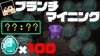 【マイクラ】ダイヤ100個ブランチマイニングだけで何分掛かる？【Java1.18.1】カズ世界#178