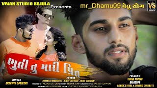 Bhuli Tu Mari Preet | Dharmik Goswami | Mr Dhamu09 |Gujarati | #dhamuvlog | kapalviog | DHAMU PALAK