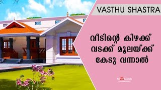 വീടിന്റെ കിഴക്ക് - വടക്ക് മൂലയ്ക്ക് കേടു വന്നാൽ | Vasthu