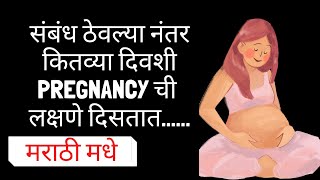 संबंध ठेवल्या नंतर कितव्या दिवशी pregnancy ची लक्षणे दिसतात.... @infertilitysolutions5497