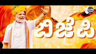 ಕನ್ನಡಿಗರ ಕಣ ಕಣದಲ್ಲೂ ಮೊಳಗಲಿದೆ ಬಿಜೆಪಿ -  BJP Karnataka 2023 Song