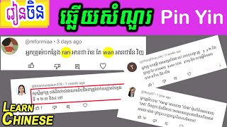 ហេតុអ្វីWanមិនអានថា[វ៉ាន]/Yang អានថា​ យ៉ាង ឬ អាង? Chinese Pin Yin、拼音 #mandarin #chinesepinyin