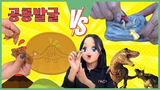 【#1】 달고나로 공룡 만들기? ✨공룡 화석 발굴하기! ㅣ 실험 뭐하니? ㅣ 이벤트 ㅣ 토이사이언스 ㅣ 팩토