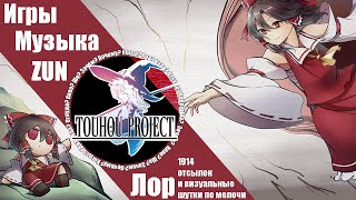 Что такое Touhou Project? Игры, Музыка, ZUN, Лор