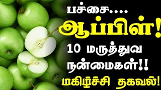 பச்சை ஆப்பிள் மருத்துவ ரகசியம்! | Benefits of Green Apple in Tamil| Green Apple Health Tips in Tamil