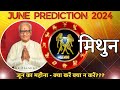 मिथुन राशि जून 2024 राशिफल | Mithun Rashi June 2024 | Gemini June'24 Horoscope | By Mr. Palmist