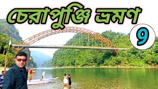 Cherrapunji Tour Guide In Bengali | Nohkalikai Falls History | চেরাপুঞ্জি | Cherapunjee Meghalaya