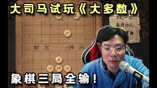 【大司马】大司马直播试玩新游戏大多数，和人机下象棋三局输的分文不剩，当场直接蚌埠住了！