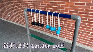 【Dream PE—體育課不一樣】新興運動-Ladder golf