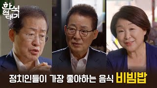 [#한식연대기] 정치들인들이 좋아하는 음식! 압도적 1위는?  | KBS방송