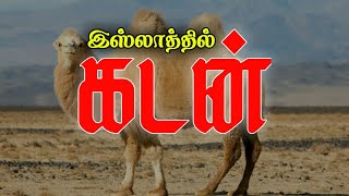 இஸ்லாத்தில் கடன் / Debt in Islam / சொர்க்கம் tv