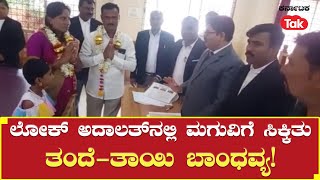 Lok adalat: ಲೋಕ್ ಅದಾಲತ್ ನಲ್ಲಿ ಮಗುವಿಗೆ ಸಿಕ್ಕಿತು ತಂದೆ-ತಾಯಿ ಬಾಂಧವ್ಯ! |Karnataka Tak|