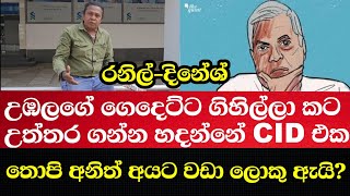 රනිල්-දිනේශ් උඹලගේ ගෙදෙට්ට ගිහිල්ලා කට උත්තර ගන්න හදන්නේ CID එක-තොපි  අනිත් අයට වඩා ලොකු ඇයි යකෝ