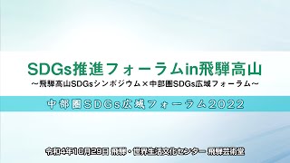 SDGs推進フォーラム in 飛騨高山【中部圏SDGs広域フォーラム2022】