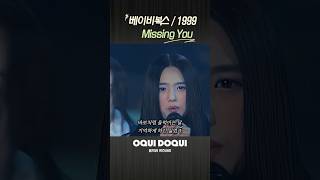 (띵곡의 재발견) 베이비복스 / Missing You