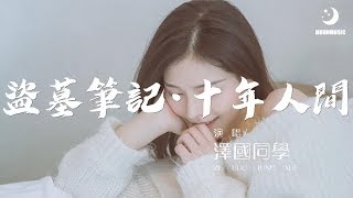 澤國同學 - 盜墓筆記·十年人間『有最奇崛的峰峦 成全过你我张狂』【動態歌詞Lyrics】