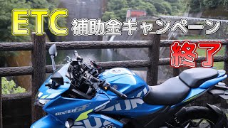 【ETC】補助金キャンペーンの終了【ジクサーSF250】