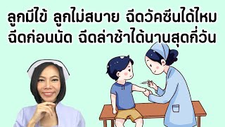 ลูกมีไข้ ลูกไม่สบาย ฉีดวัคซีนได้ไหม ฉีดก่อนนัด ฉีดล่าช้าได้นานสุดกี่วัน ลืมวันนัดวัคซีน|Nurse Kids