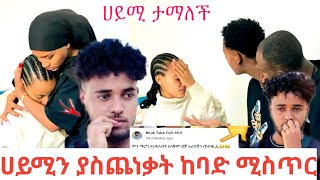 @DaniRoyal-c4f ሀይሚን ያስጨነቃት ከባድ ሚስጥር ብሩክ ድባይ የሄደበት ምክንያት