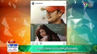 คืบหน้า ละคร เขาวานให้หนูเป็นสายลับ @โต๊ะข่าวบันเทิง 5 Jun 2018