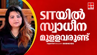 SIT യിലുളളവർ തങ്ങളുടെ ആളാണെന്ന് പറഞ്ഞ് ചില ആളുകൾ നടക്കുന്നുണ്ട് | Sandra Thomas