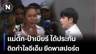 แม่ตั๊ก-ป๋าเบียร์ ได้ประกัน  2 ล้านบาท ติดกำไลอีเอ็ม | ยุคลชนข่าว | NationTV22