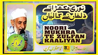 Old Naat || Noori Mukhra Nale Zulfan Kaliyan || Kalam Muhammad Ali zahori || By Sufi M Akber Chishti