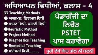 ਅਧਿਆਪਨ ਵਿਧੀਆਂ class 4 । Teaching Methods | communicative language teaching | Punjabi Pedagogy pstet