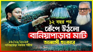 ঐতিহাসিক বানিয়াপাড়া দরবার শরীফ মাহফিল ১৬/০১/২০২৫ | ড. এনায়েতুল্লাহ আব্বাসী | Enayetullah Abbasi waz