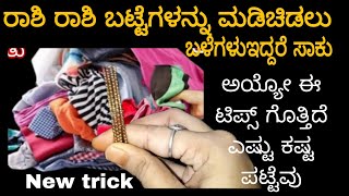 ಇಷ್ಟು ದಿನ ಈ ಟಿಪ್ಸ್ ಗೊತ್ತಿಲ್ದೆ ಎಷ್ಟು ಕಷ್ಟ ಪಟ್ಟೆವು | cleaning tips | Kitchen tips | home cleaning