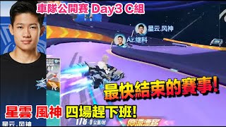 全國車隊賽-  強力新秀！制霸全場  星雲-風神 創車隊賽最速結束傳說！│S聯賽│QQ飛車│Garena競速領域【村村】