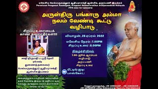 🔴 LIVE | Apr 28 |  Arulthiru Bangaru Amma's Well-Being Collective Worship - Malaysia