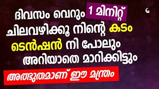 ഒരു മിനിറ്റിൽ നിന്റെ കടം ടെൻഷൻ എല്ലാം മാറിക്കിട്ടും ഇങ്ങനെ ചെയ്താൽ | Kadam Veedan