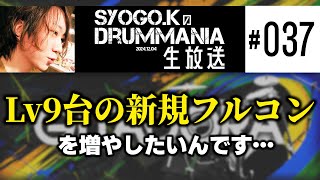 SYOGO.KのDrumMania生放送＃37【音ゲー / GITADORA / コナステ】