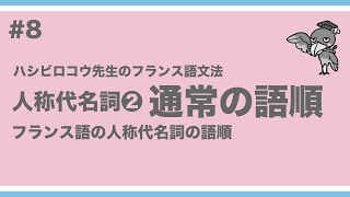 《フランス語文法》ハシビロコウ先生動画#8 【つぶやきのフランス語文法 p.67-72】人称代名詞②。肯定命令文以外の語順（通常の語順）