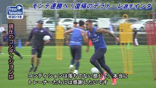 モンテ連勝へ！復帰のデラトーレ選手インタ　天童市・県総合運動公園