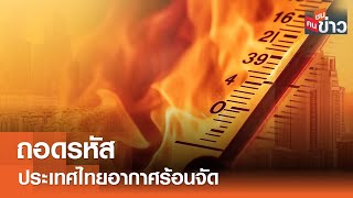 ถอดรหัสประเทศไทยอากาศร้อนจัด I คนชนข่าว I 05-04-67