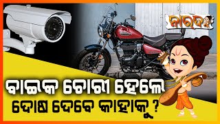 ବାଇକ ଚୋରୀ ହେଲେ ଦୋଷ ଦେବେ କାହାକୁ, ନାରଦ || NARADA