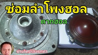 Ps586ซ่อม ลำโพงฮอร์น Horn ง่ายจัง ออลใหม่ใหญ่ขึ้น