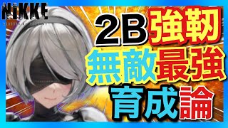 【メガニケ】最新2B最強育成論！スキルからキューブ、オバロ全網羅！【NIKKE】