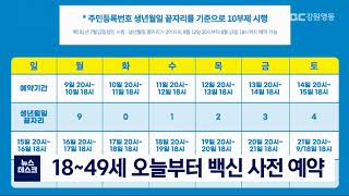 [단신] 18~49세 오늘부터 백신 사전 예약 210809