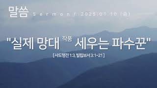 [참좋은교회] 2025년 1월 10일 새벽예배