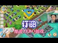 酷愛烈焰戰車加坦克攻打資源島 海島奇兵 boombeach 129【2015 03 23】