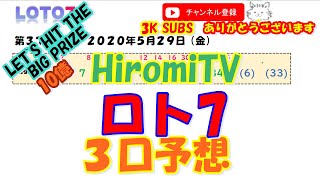 予想数字 第370回 LOTO7 ロト7 2020年5月29日 (金) HiromiTV