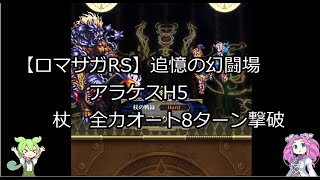 【ロマサガRS】追憶の幻闘場　アラケスH5 　杖　全力オート8ターン撃破