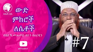 ውድ ምክሮች ለሴቶች | ክፍል 07 | በሸይኽ ሙሐመድ ዘይን ዘህረዲን | አፍሪካ ቲቪ | Africa TV1